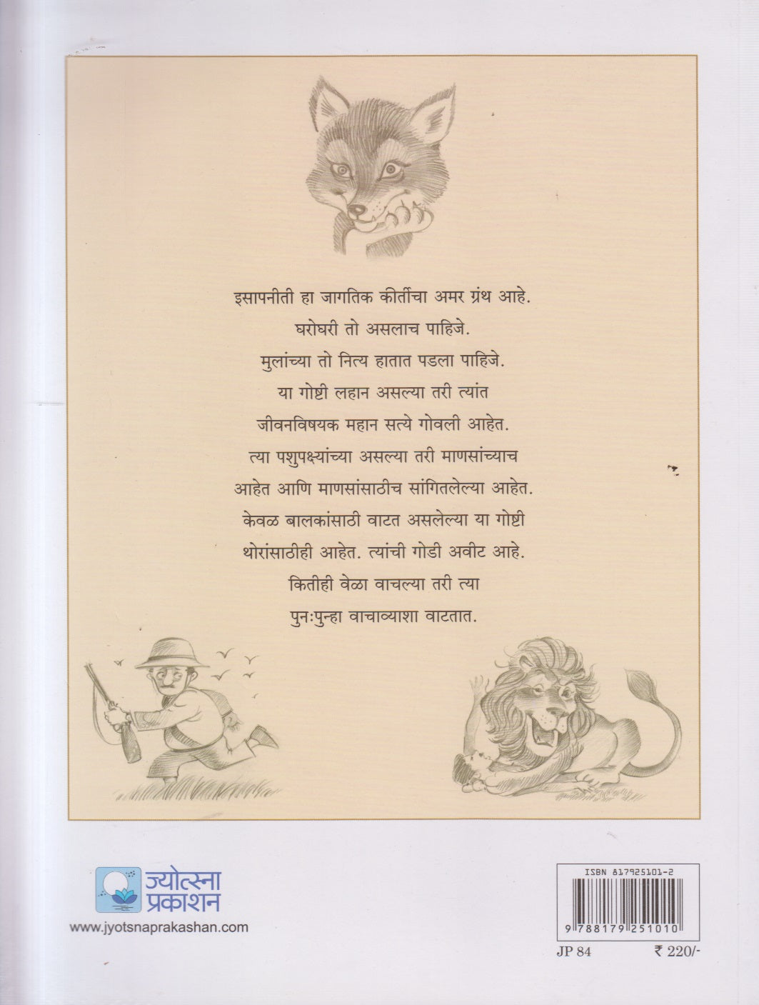 Esapachya Nitikatha ( इसापाच्या नीतिकथा )