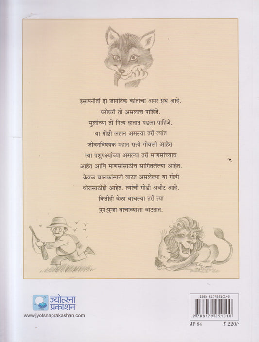 Esapachya Nitikatha ( इसापाच्या नीतिकथा )