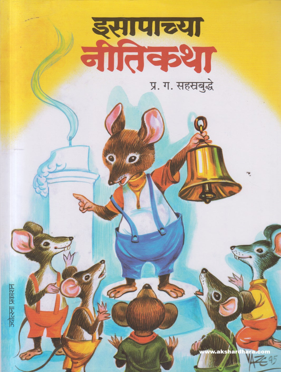 Esapachya Nitikatha ( इसापाच्या नीतिकथा )