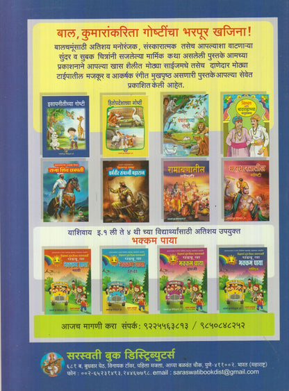 Isaapnitichya Goshti (इसापनीतीच्या गोष्टी)