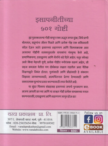 Isapnitichya 501 Goshti ( इसापनीतीच्या ५०१ गोष्टी )