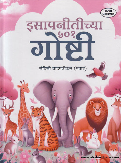 Isapnitichya 501 Goshti ( इसापनीतीच्या ५०१ गोष्टी )