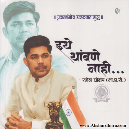 Ithe Thambane Nahi... (इथे थांबणे नाही...)