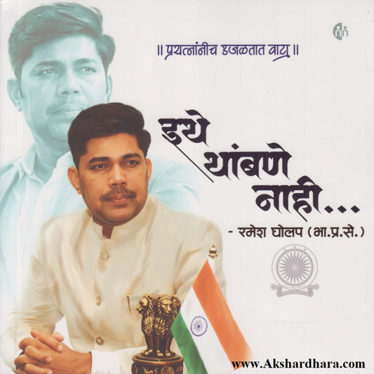 Ithe Thambane Nahi... (इथे थांबणे नाही...)