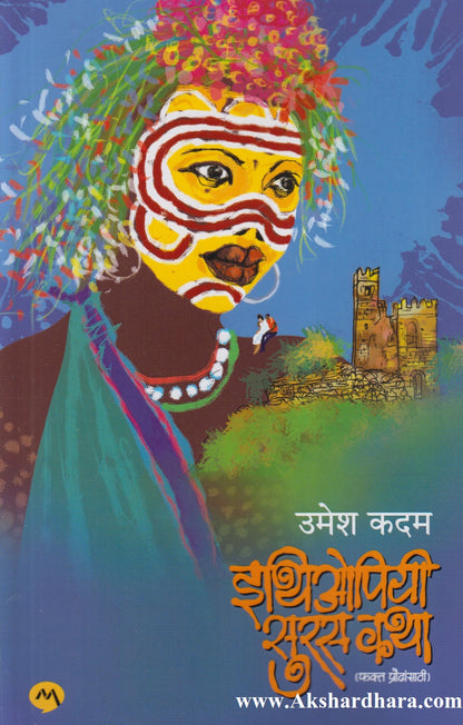 Ethiopiyi Suras Katha (इथिओपियी सुरस कथा)