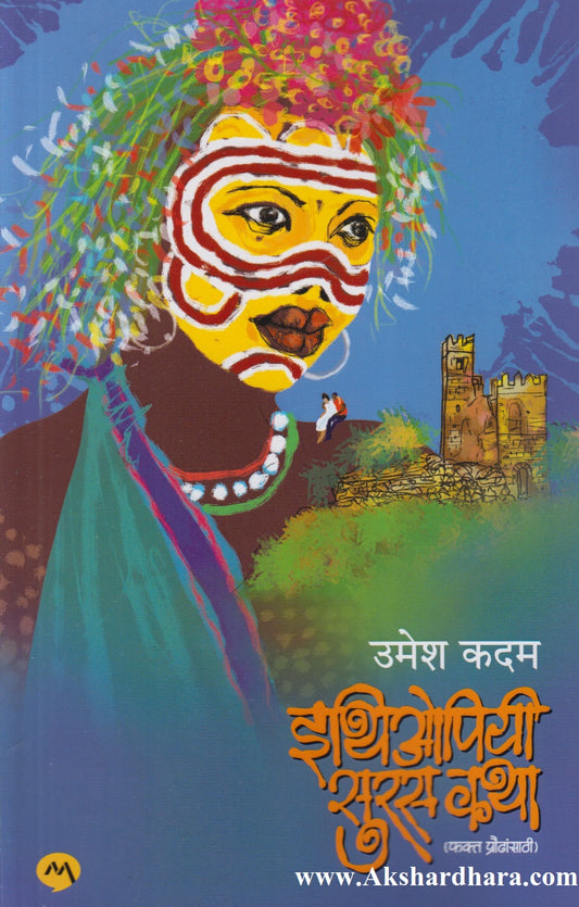 Ethiopiyi Suras Katha (इथिओपियी सुरस कथा)