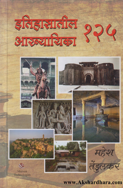 Itihasatil 125 Akhyayika (इतिहासातील १२५ आख्यायिका)