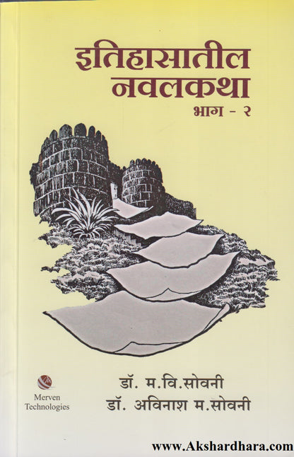Itihasatil Navalkatha Bhag -2 (इतिहासातील नवलकथा भाग -२)