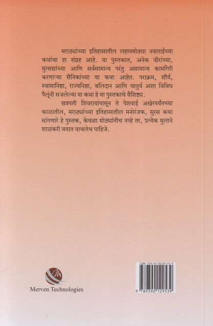Itihasatil Navalkatha Bhag - 1 (इतिहासातील नवलकथा भाग - १)