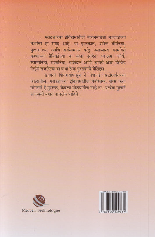 Itihasatil Navalkatha Bhag - 1 (इतिहासातील नवलकथा भाग - १)
