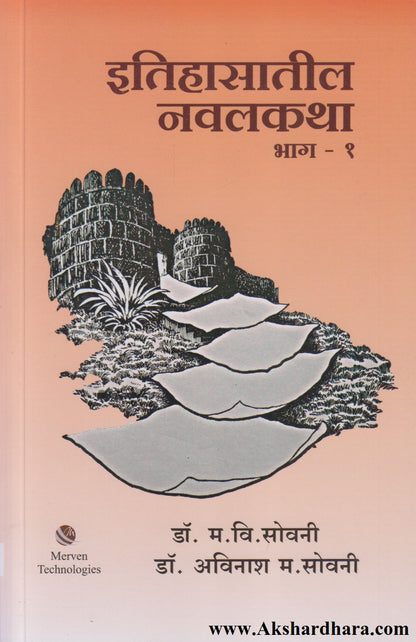Itihasatil Navalkatha Bhag - 1 (इतिहासातील नवलकथा भाग - १)