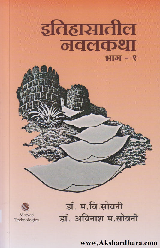Itihasatil Navalkatha Bhag - 1 (इतिहासातील नवलकथा भाग - १)