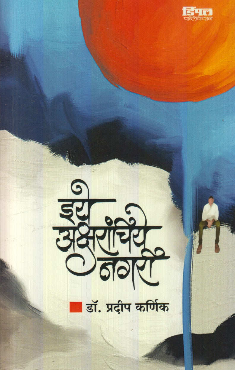 Eeye Aksharanchiye Nagari (इये अक्षरांचिये नगरी)