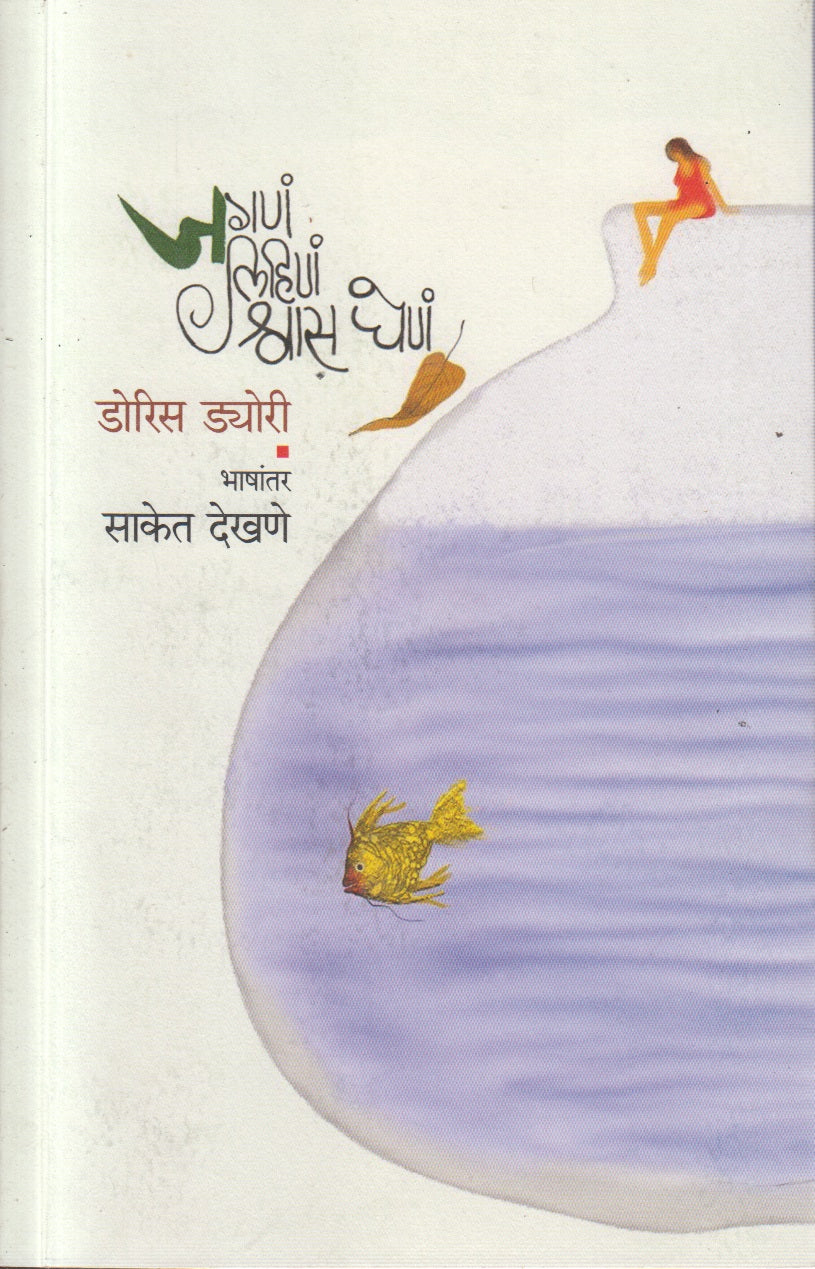 Jaganm Lihinam Shwas Ghenam (जगणं लिहिणं श्वास घेणं)