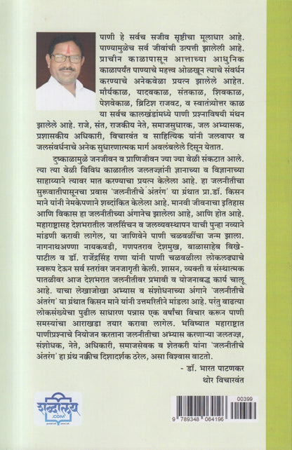 Jalnitiche Antarang (जलनितीचे अंतरंग)