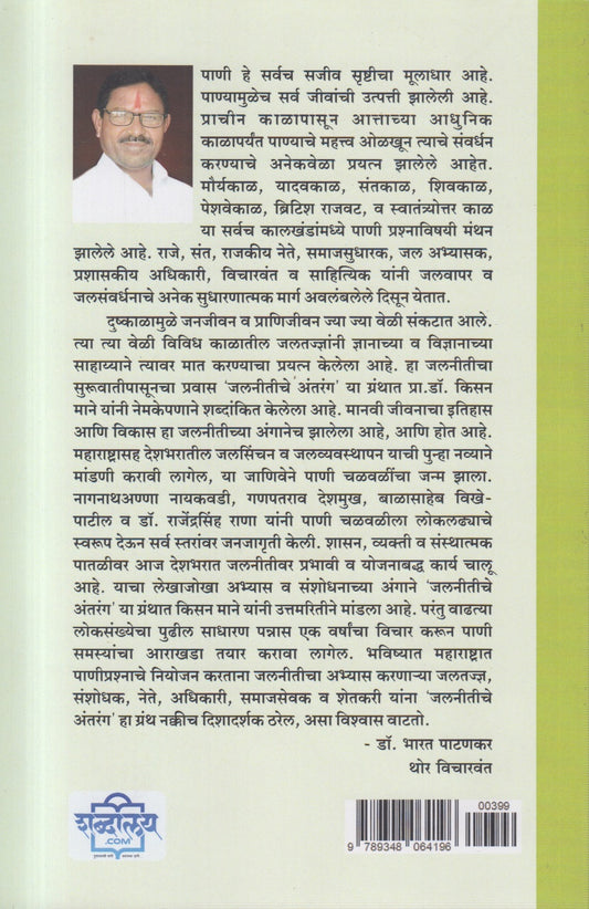 Jalnitiche Antarang (जलनितीचे अंतरंग)