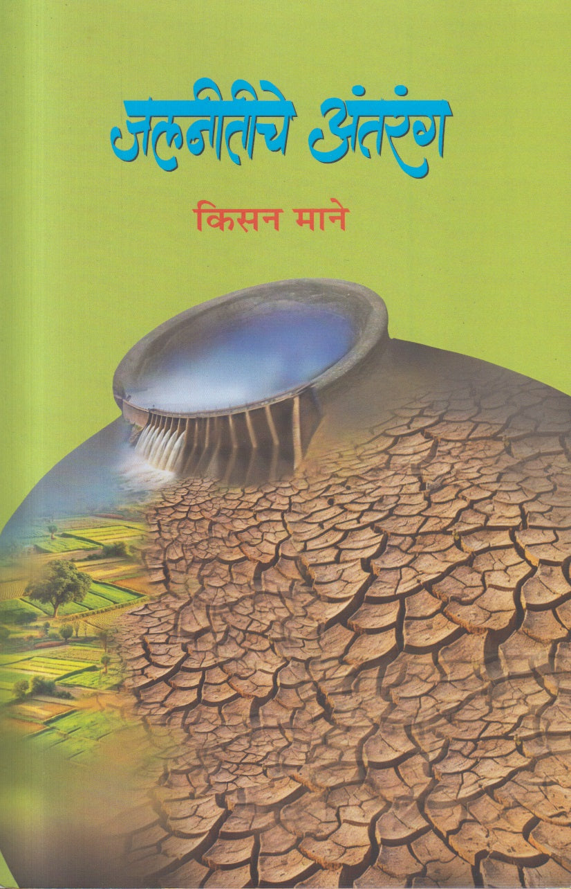 Jalnitiche Antarang (जलनितीचे अंतरंग)
