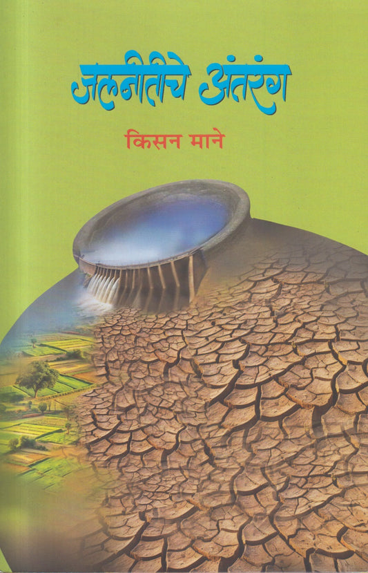 Jalnitiche Antarang (जलनितीचे अंतरंग)