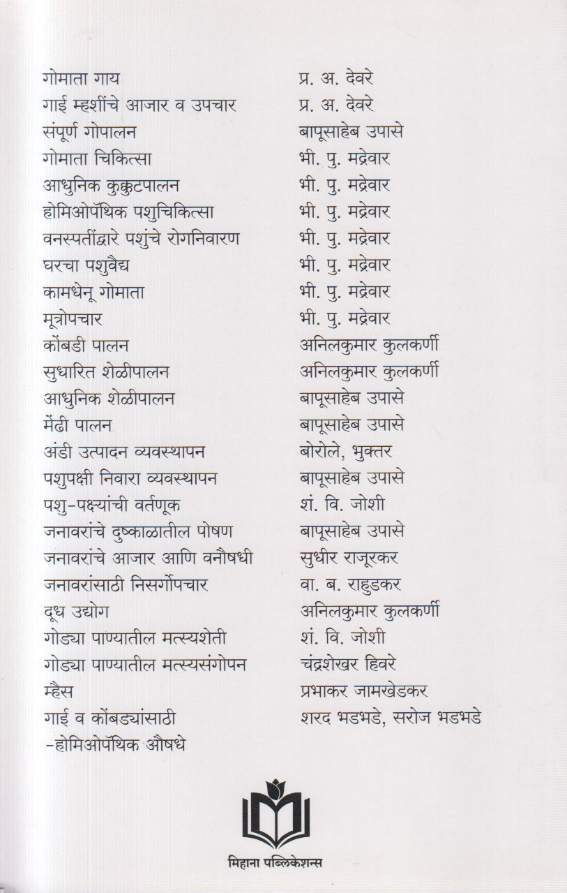 Janavaranche Aajar Aani Upachar (जनावरांचे आजार आणि उपचार)