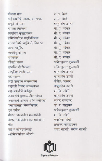 Janavaranche Aajar Aani Upachar (जनावरांचे आजार आणि उपचार)