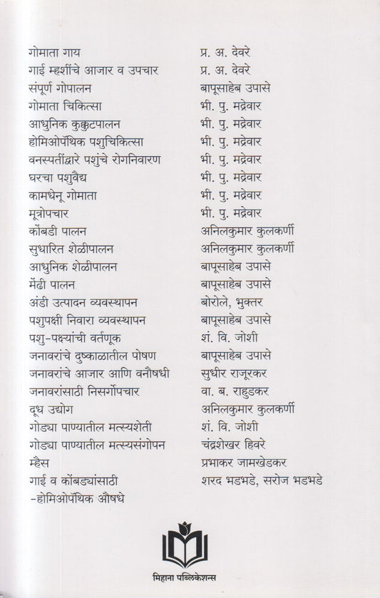 Janavaranche Aajar Aani Upachar (जनावरांचे आजार आणि उपचार)