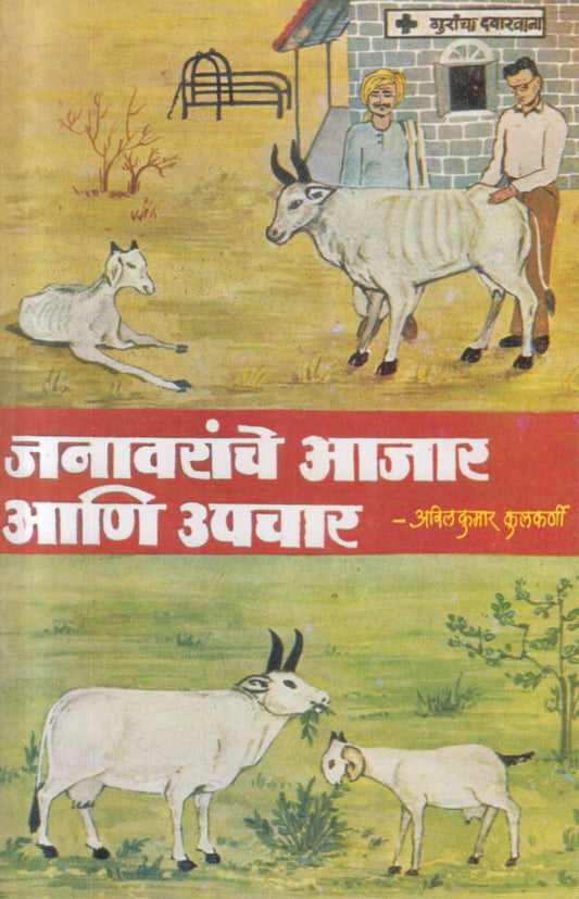 Janavaranche Aajar Aani Upachar (जनावरांचे आजार आणि उपचार)