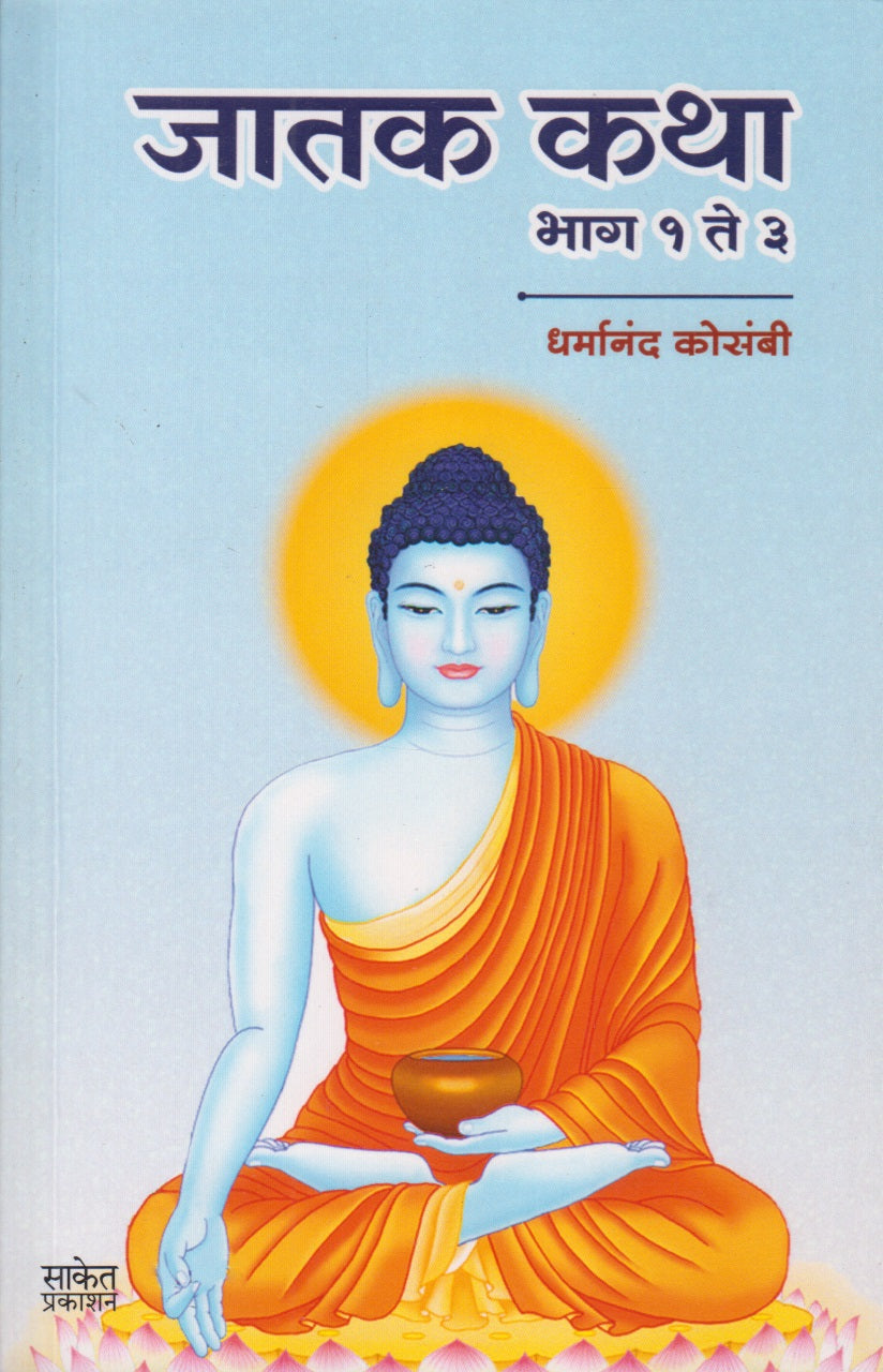 Jatak Katha (जातक कथा)