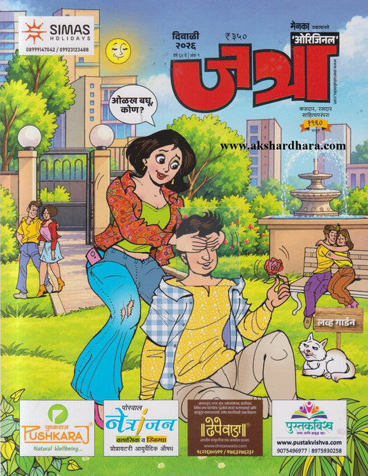 Jatra Diwali Ank 2026 (जत्रा दिवाळी अंक 2026)