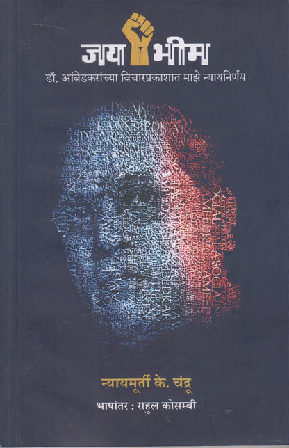 JAY BHIM (जय भीम)