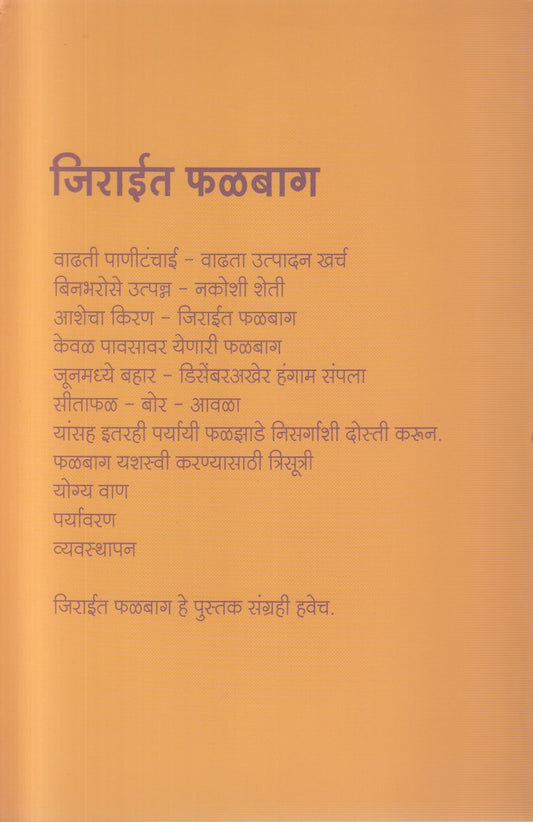 Jirait Phalbag (जिराईत फळबाग)