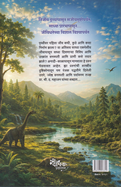 Jivanasrushtichi Utpatti aani Utkranti (जीवनसृष्टीची उत्पत्ती आणि उत्क्रांती)