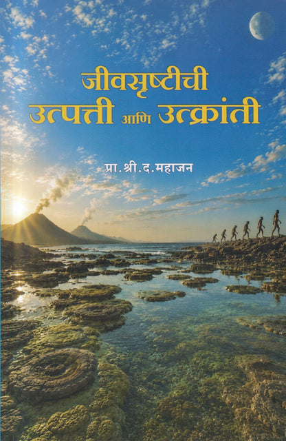 Jivanasrushtichi Utpatti aani Utkranti (जीवनसृष्टीची उत्पत्ती आणि उत्क्रांती)