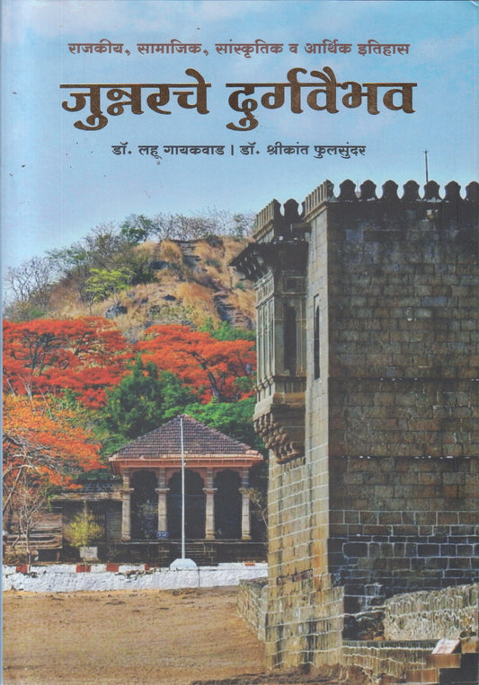 Junnarche Durgavaibhav (जुन्नरचे दुर्गवैभव)