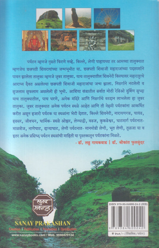 Junnar Taluka Paryatan Margdarshika (जुन्नर तालुका पर्यटन मार्गदर्शिका)
