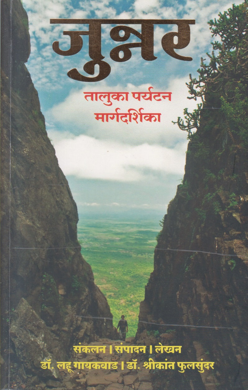 Junnar Taluka Paryatan Margdarshika (जुन्नर तालुका पर्यटन मार्गदर्शिका)