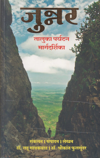 Junnar Taluka Paryatan Margdarshika (जुन्नर तालुका पर्यटन मार्गदर्शिका)