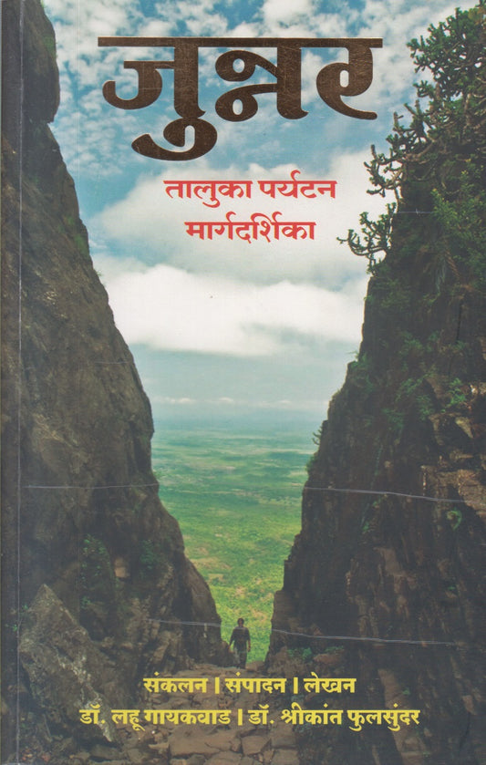 Junnar Taluka Paryatan Margdarshika (जुन्नर तालुका पर्यटन मार्गदर्शिका)
