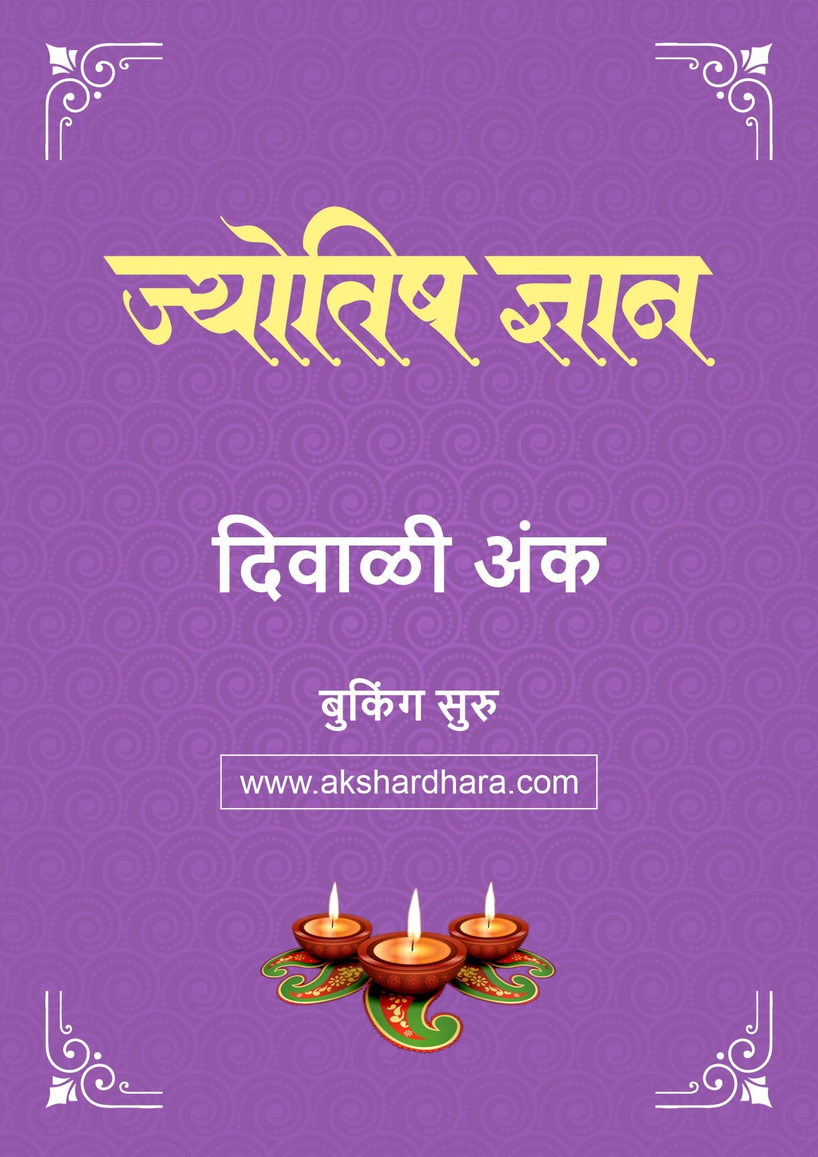 Jyotish Dnyan Diwali Ank 2026 (ज्योतिष ज्ञान दिवाळी अंक २०२६) दिवाळी अंक ३० ऑक्टोबर नंतर उपलब्ध..