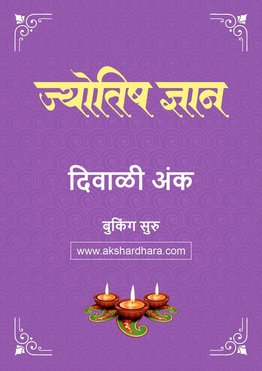Jyotish Dnyan Diwali Ank 2026 (ज्योतिष ज्ञान दिवाळी अंक २०२६) दिवाळी अंक ३० ऑक्टोबर नंतर उपलब्ध..