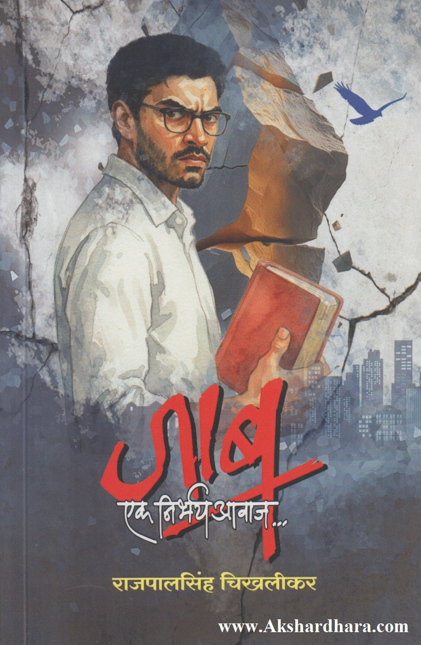 Jaab : Ek Nirbhay Aawaj (जाब : एक निर्भय आवाज)