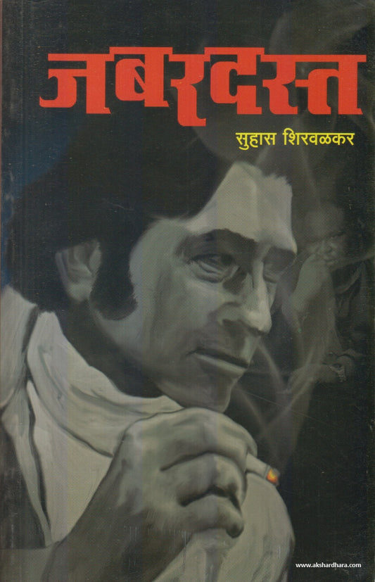 Jabardast (जबरदस्त ) By Suhas Shirvalkar