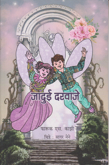 Jadui Darvaje ( जादुई दरवाजे )