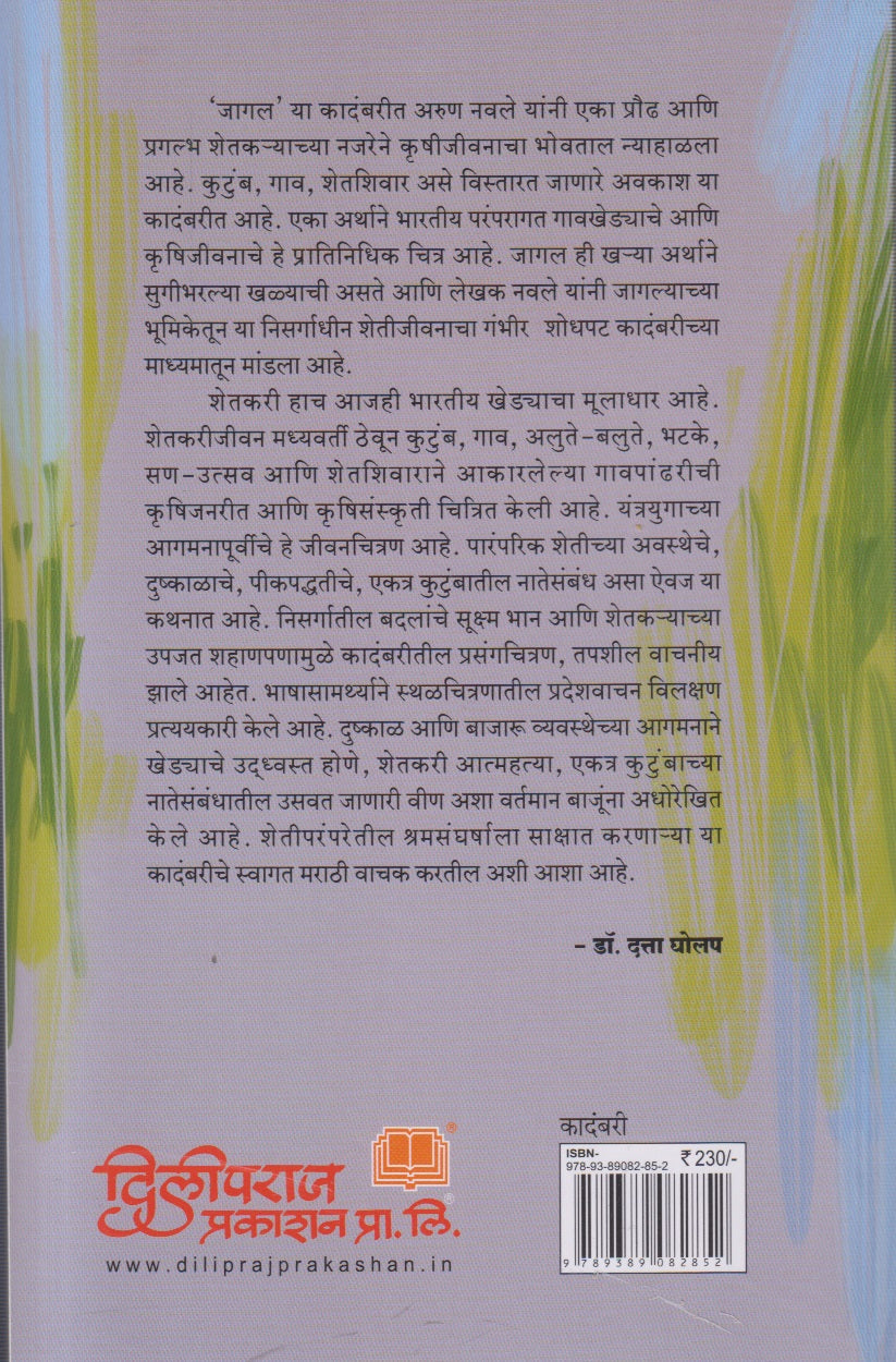 Jaagal (जागल ) By Arun Navale