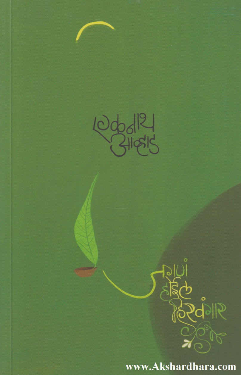 Jagana Hoil Hiravagar (जगणं होईल हिरवंगार)