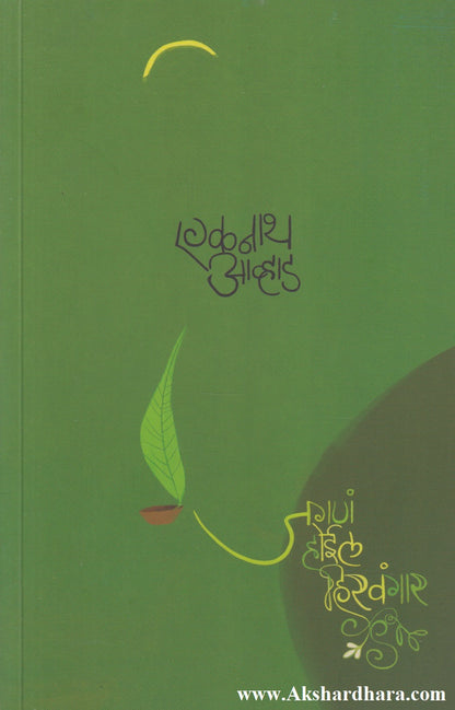 Jagana Hoil Hiravagar (जगणं होईल हिरवंगार)