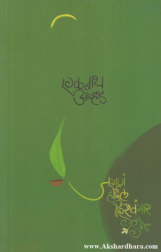 Jagana Hoil Hiravagar (जगणं होईल हिरवंगार)