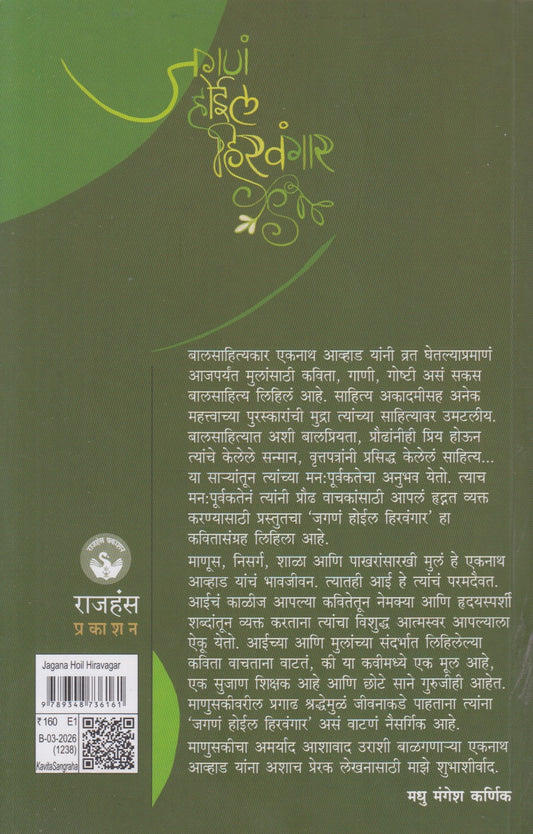 Jagana Hoil Hiravagar (जगणं होईल हिरवंगार)