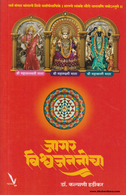 Jagar Vishwajananeecha (जागर विश्वजननीचा)