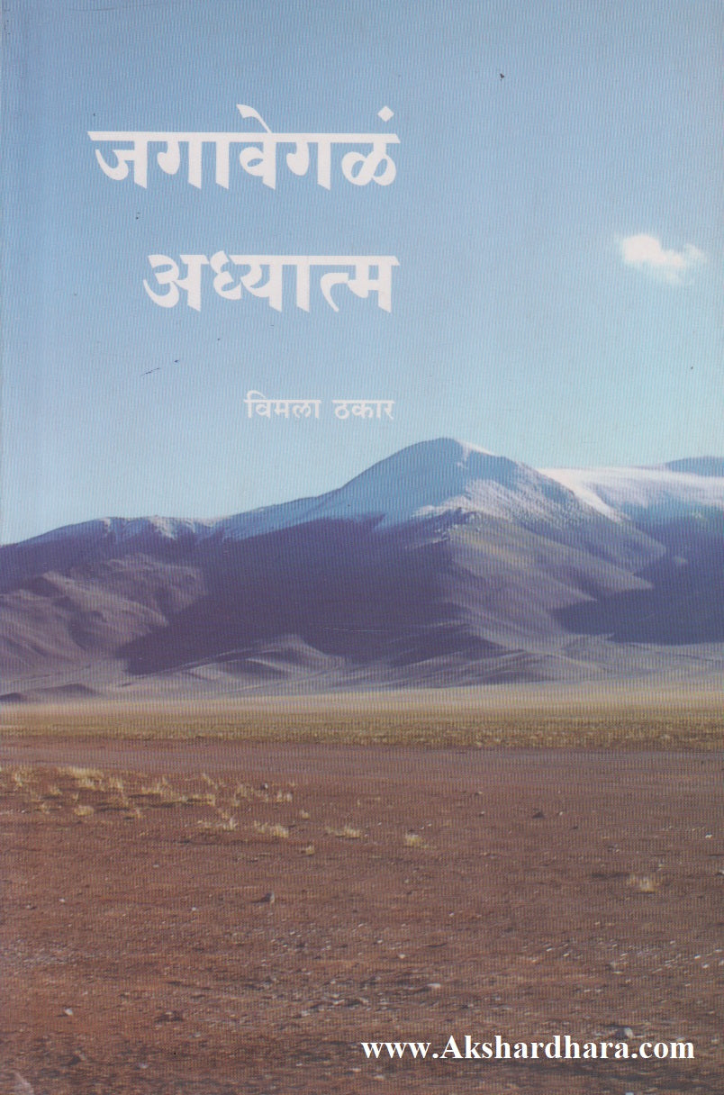 Jagavegla Adhyatma (जगावेगळं अध्यात्म)
