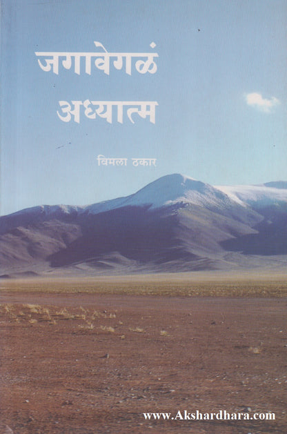 Jagavegla Adhyatma (जगावेगळं अध्यात्म)